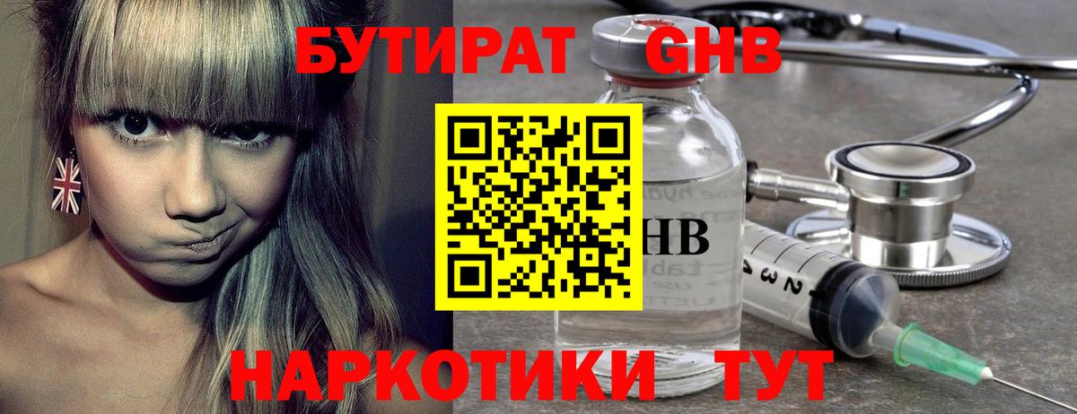 БУТИРАТ бутандиол  Вход с VPN  Бутират  Северск 